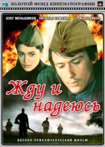 Постер Жду и надеюсь 