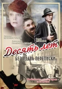 Постер Десять лет без права переписки 