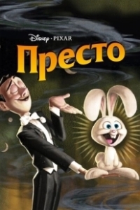 Постер Престо (Presto)