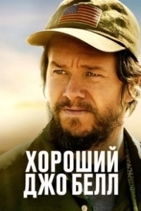 Постер Хороший Джо Белл (Joe and Jadin Bell)