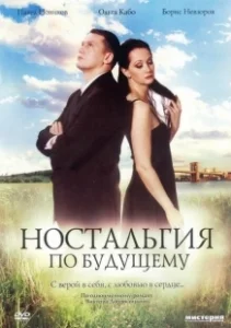 Постер Ностальгия по будущему 