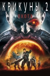 Постер Крикуны 2: Охота (Screamers: The Hunting)