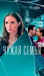 Постер Чужая семья 