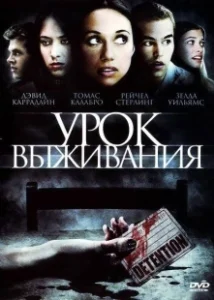 Постер Урок Выживания (Detention)
