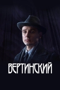 Постер Вертинский (Вертинский)