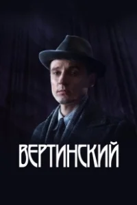 Постер Вертинский (Вертинский)