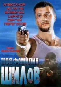Постер Моя фамилия Шилов