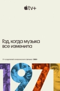 Постер 1971: Год, который изменил музыку навсегда (1971.The.Year.That.Music.Changed.Everything.)