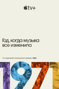 Постер 1971: Год, который изменил музыку навсегда (1971.The.Year.That.Music.Changed.Everything.)