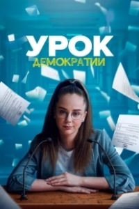 Постер Урок демократии (Urok demokratii)