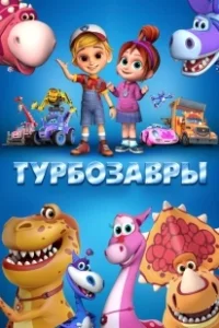 Постер Турбозавры 