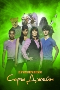 Постер Приключения Сары Джейн (The Sarah Jane Adventures)