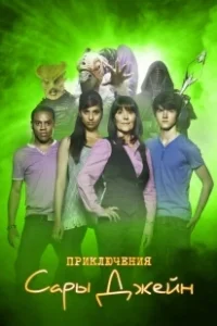 Постер Приключения Сары Джейн (The Sarah Jane Adventures)