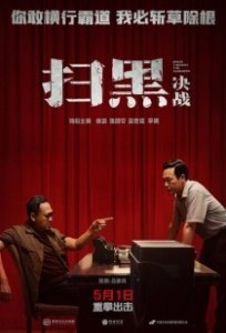 Постер Прорыв сквозь тьму (Sao hei jue zhan)
