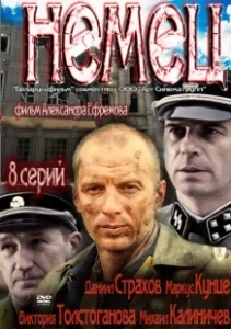 Постер Немец 