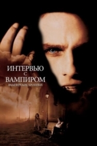 Постер Интервью с вампиром (Interview with the Vampire)
