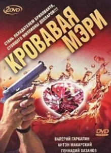 Постер Кровавая Мэри 