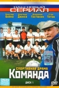 Постер Команда 