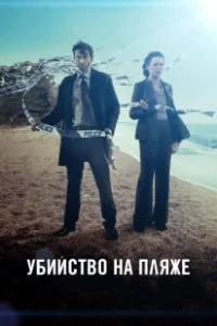 Постер Убийство на пляже (Broadchurch)