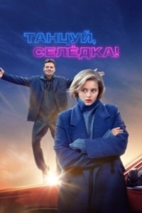 Постер Танцуй, Селёдка! 