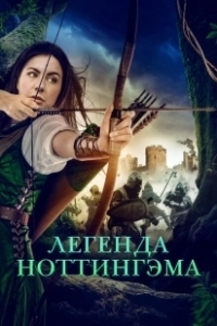 Постер Приключения Девы Мэриан (The Adventures of Maid Marian)