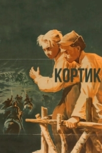 Постер Кортик (The Dagger)