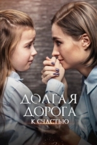 Постер Долгая дорога к счастью 