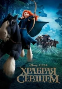 Постер Храбрая сердцем (Brave)