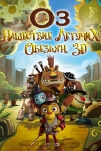 Постер Оз: Нашествие летучих обезьян (Guardianes de Oz)