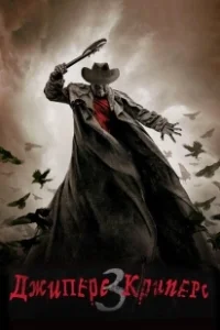 Постер Джиперс Криперс 3 (Jeepers Creepers 3)