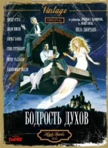Постер Бодрость духов (High Spirits)