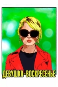 Постер Девушка-воскресенье (Sunday Girl)