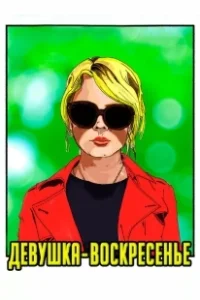 Постер Девушка-воскресенье (Sunday Girl)