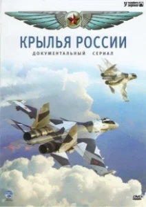 Постер Крылья России 