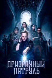 Постер Призрачный патруль (R.I.P.D.)