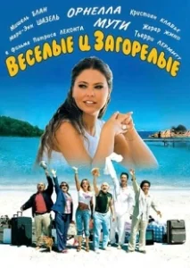 Постер Веселые и загорелые (Friends Forever)