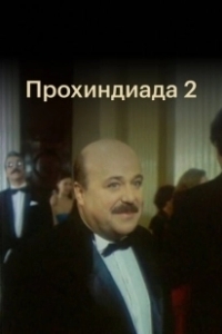 Постер Прохиндиада 2 