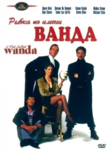 Постер Рыбка по имени Ванда (A Fish Called Wanda)