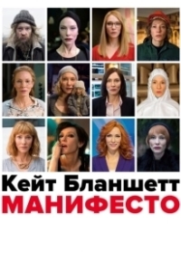 Постер Манифесто (Manifesto)