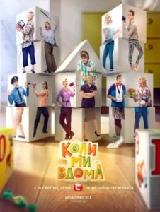 Постер Когда мы дома 