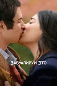 Постер Завуалируй это (Cherchez la femme)