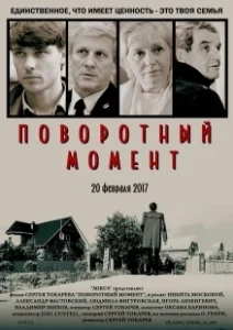 Постер Поворотный момент (La svolta)
