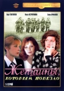Постер Женщины, которым повезло 