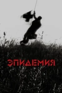 Постер Эпидемия 