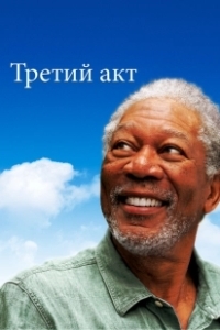 Постер Третий акт (The Magic of Belle Isle)