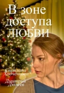Постер В зоне доступа любви 