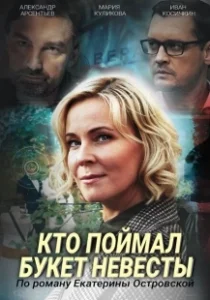 Постер Кто поймал букет невесты 
