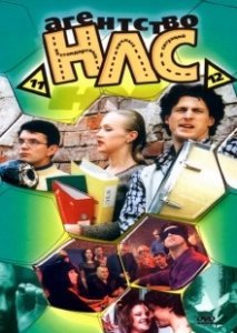 Постер Агентство НЛС 