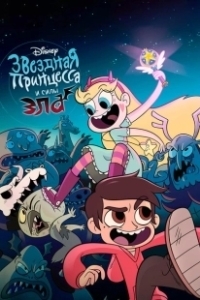 Постер Стар против Сил Зла (Star vs. the Forces of Evil)