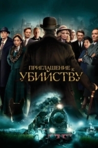 Постер Приглашение на убийство (Invitation to a Murder)
